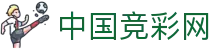 中国竞彩网_足彩_体彩_六合彩综合服务平台